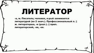 ЛИТЕРАТОР - что это такое? значение и описание