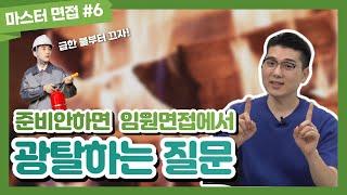 당장 내일이 임원면접이라면 반드시 준비해야하는 면접 질문! 딱 하나만 고르라면 이것 