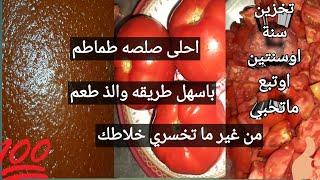 تفريز الطماطم طول أيام  السنة/ باحلى طريقه واحلى طعم  #يومياتي_انا_وننوسه