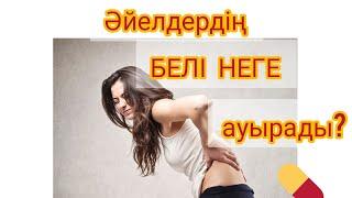 ӘЙЕЛДЕРДІҢ БЕЛІ  НЕГЕ АУЫРАДЫ-10 СЕБЕП #белауру#әйелдер#бел#грыжа#емдеу#ем#пайдалыкеңес