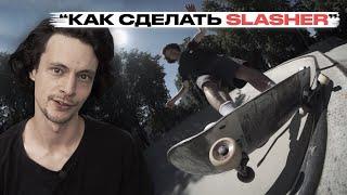 Скейт уроки | Как сделать Slasher | Федеральная школа