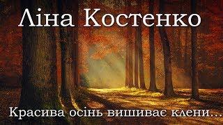 Ліна Костенко  Красива осінь вишиває клени #ліна_костенко #осінь