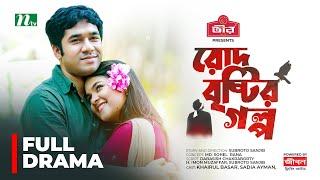 Rod Brishtir Golpo | Sadia Ayman | Khairul Basar | রোদ বৃষ্টির গল্প | New Bangla Natok 2024