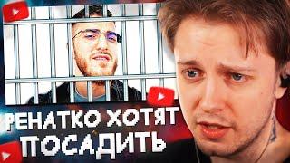 СТИНТ СМОТРИТ: РЕНАТКО ЗАДЕРЖАЛИ И ХОТЯТ ПОСАДИТЬ НА 7 ЛЕТ (+видео с извинениями)