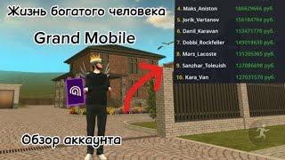 Обзор аккаунта богатыго игрока!Как живут богатые игроки.Grand Mobile