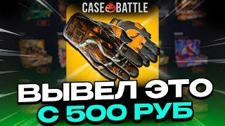 ВЫВЕЛ ПЕРЧАТКИ КРУПНАЯ ДОБЫЧА НА CASEBATTLE?! С ДЕПОЗИТА 500 РУБЛЕЙ!