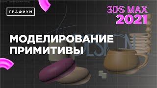 Примитивы в 3Ds Max | 3Ds Max для начинающих | Урок #0.2