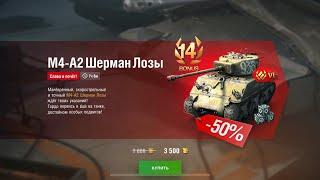 М4-А2 (6Х) обзор Шерман Лозы за 3500 Wot Blitz N 471