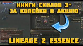 Книги 3 звезды за копейки с фарма, вместо 5-10 тыс руб в Lineage 2 Essence! Топ буст за свои деньги!