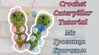 Игрушка гусеница крючком из плюшевой пряжиcrochet caterpillar toygehäkeltes Raupenspielzeug