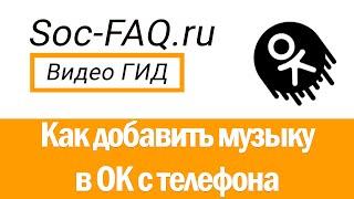 Как добавить музыку в Одноклассники с телефона?