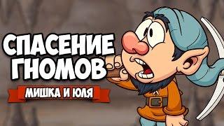 СПАСЕНИЕ ГНОМОВ  Dwarflings