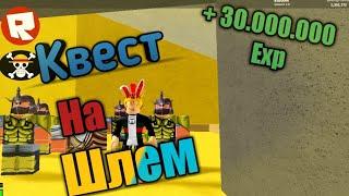 Новый квест на шлем + 30.000.000 Exp. блокс пис!!! Blox piece [Update 8]!!!