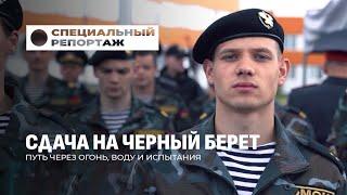 Испытания на грани! Как бойцы ОМОН сдают на Черный берет? Специальный репортаж
