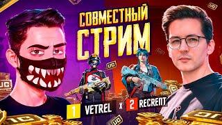 VETREL и RECRENT ИГРАЮТ В PUBG Mobile!  СОВМЕСТНЫЙ СТРИМ! ОБНОВЛЕНИЕ 3.7 - НОВАЯ КАРТА РОНДО