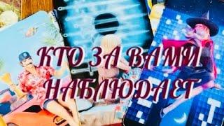 ТЫ ДОЛЖНА ЗНАТЬ ЭТО ️ КТО ЗА ВАМИ НАБЛЮДАЕТ  .. И С КАКОЙ ЦЕЛЬЮ ⁉️ .. | ТАРО РАСКЛАД