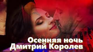 Красивая Песня !!! Осенняя ночь Дмитрий Королев