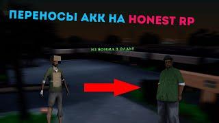 ПЕРЕНОСЫ АККАУНТОВ НА HONEST RP | НОВЫЙ СЕРВЕР