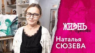 Жизнь…с Измайловой: Наталья Сюзева. Об отношении к возрасту, критики, гениальности и вере в Бога.