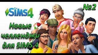 Если скучно в SIMS 4 | Новые сюжетные челленджи | The Sims 4 #2