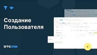 Создание пользователя в STOCRM