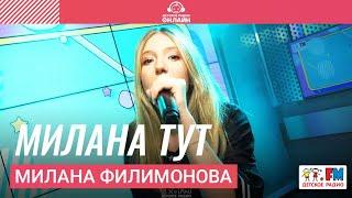 Милана Филимонова - Милана ТУТ (LIVE на Детском радио)