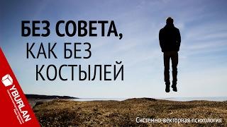 Чему бы грабли ни учили, а сердце требует совет. Системно-векторная психология. Юрий Бурлан