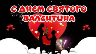 День Святого ВалентинаValentine's Day14 ФЕВРАЛЯ. Открытка для друзей  Очень красивая песня