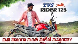 TVS RAIDER 125 MILEAGE  ఎంతో తెలిస్తేSHOCK అవుతారు|TVS RIDER MILEAGE TEST IN TELUGU|DREAM RAIDER SAM