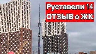 ЖК РУСТАВЕЛИ 14 от ПИКа! ОТЗЫВ, АНАЛИЗ, ВПЕЧАТЛЕНИЯ.