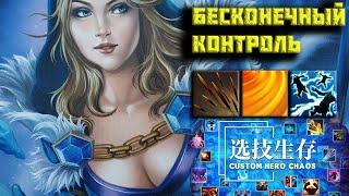 Держим в бесконечном контроле на ЦМке | Custom Hero Chaos