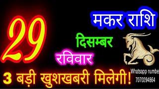 29 दिसंबर मकर राशिफल/Makar Rashi/Aaj Makar Rashifal/Makar 29 december /Capricorn Horoscope