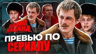 КАК СДЕЛАТЬ ПРЕВЬЮ ПО СЕРИАЛУ СЛОВО ПАЦАНА?!