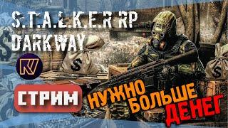 НУЖНО БОЛЬШЕ ДЕНЕГ! ● STALKER RP ● DARKWAY ● 148