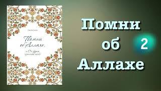 2. Помни об Аллахе (вся книга озвучена) Аид аль Карни