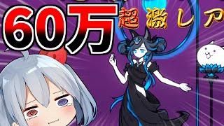 黒ルーナチャレンジ６０万、ありがとう・・・【にゃんこ大戦争】【ゆっくり実況】２ND#552