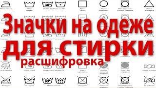 Расшифровка значков на одежде для стирки