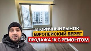 Вторичный рынок. Европейский Берег продажа 1к с ремонтом