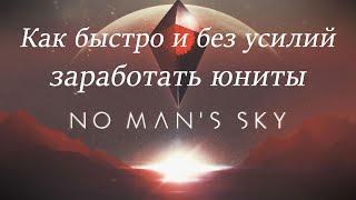 Как быстро заработать юниты в No Man’s Sky