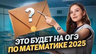 ЧТО БУДЕТ НА ОГЭ 2025?