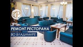 Ремонт ресторана во Владимире. Ремонтология