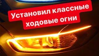 Установил ходовые огни в машину как на Ferrari / ДХО с AliExpress на автомобиль Toyota Corolla