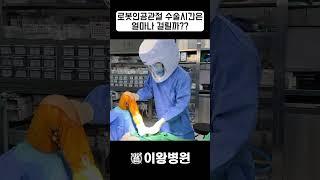 로봇무릎인공관절 수술 시간