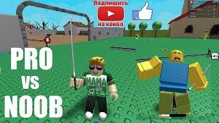 Симулятор ОРУЖИЯ  ПРО против НУБА! Развлечения для детей и взрослых Roblox Weapon Simulator