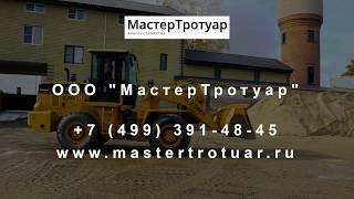 Производство и продажа тротуарной плитки, брусчатки, садового и дорожного бордюра - MasterTrotuar.Ru