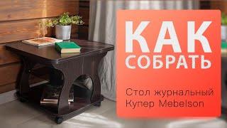 Как собрать Стол трансформер журнальный Купер Mebelson