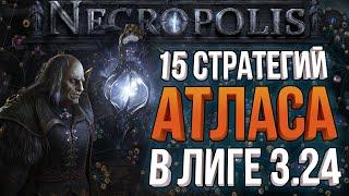 ОБНОВЛЁННЫЕ 15 СТРАТЕГИЙ АТЛАСА ПОД СТАРТ ЛИГИ | Path of Exile 3.24 NECROPOLIS / НЕКРОПОЛИС