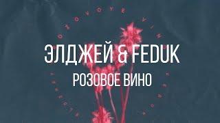 Элджей & Feduk - Розовое вино FINGERSTYLE