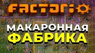 МАКАРОННЫЙ ЗАВОД в Factorio | Игра спустя 10 часов с Krastorio 2