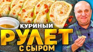 НЕЖНЕЙШИЙ куриный РУЛЕТ С СЫРОМ! Идеально на Новогодний стол! РЕЦЕПТ от Ильи Лазерсона